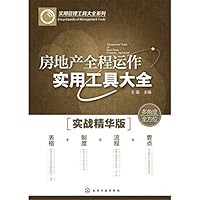 Full real estate operating utility Daquan(Chinese Edition) 7122264408 Book Cover