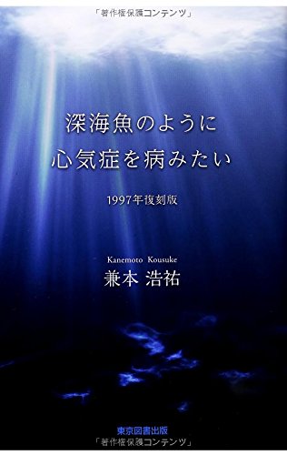 深海魚のように心気症を病みたい 1997年復刻版 Amazon Com Books
