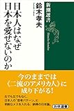日本人はなぜ日本を愛せないのか（新潮選書）