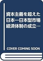 Shihon shugi o koeta Nihon: Nihon-gata shijō keizai taisei no seiritsu to tenkai 4492391371 Book Cover