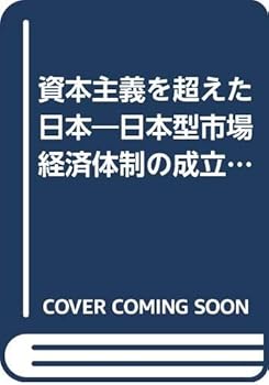 Shihon shugi o koeta Nihon: Nihon-gata shijō keizai taisei no seiritsu to tenkai