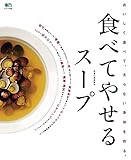 食べてやせるスープ エイ出版社の実用ムック