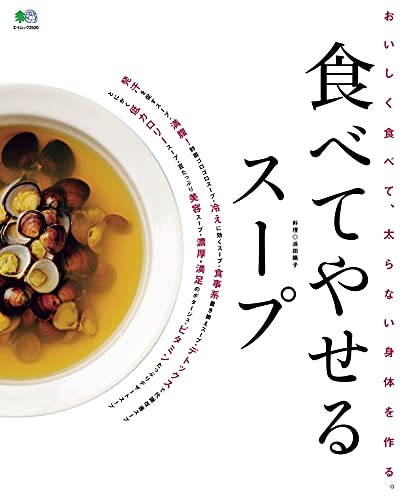 食べてやせるスープ エイ出版社の実用ムック