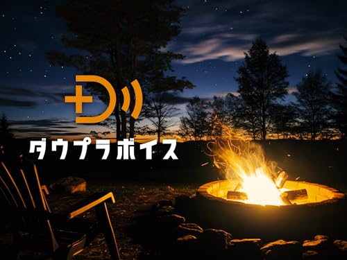 ダウプラボイス