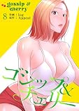 ゴシップ＆チェリー【電子単行本版】8 (Rush!)