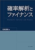 確率解析とファイナンス