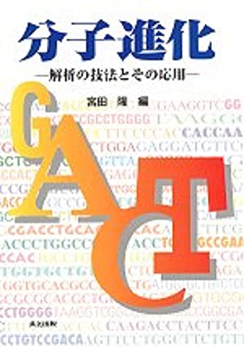 分子進化: 解析の技法とその応用