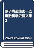 原子構造論史 (広重徹科学史論文集 2)