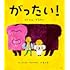 がったい!