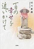 百の幸せを追いかけて