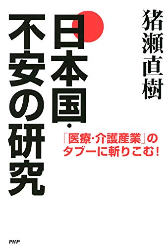オライリー 無料電子書籍 「医療・介護産業」のタブーに斬りこむ! 日本国・不安の研究 バイ