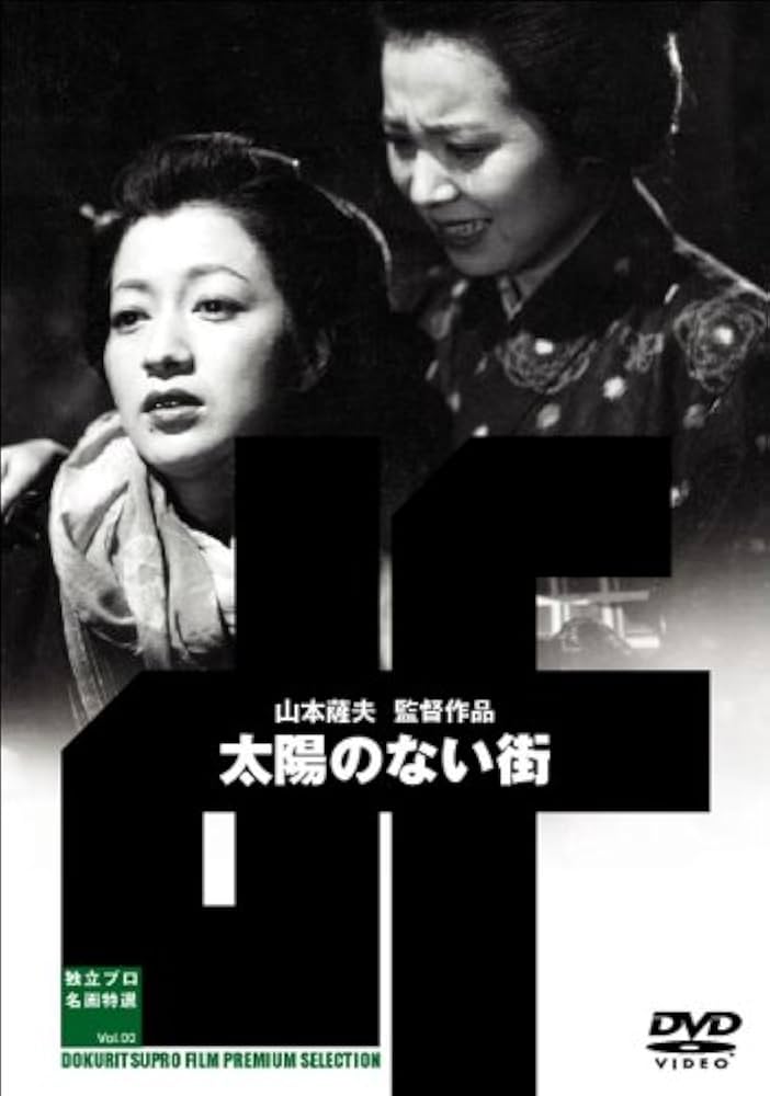 (未使用･未開封品)　独立プロ名画特選 太陽のない街 [DVD] vf3p617 Amazon.co.jp: 太陽のない街 [DVD] : 日高澄子, 二本柳寛, 信欣