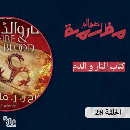 برنامج #عوالم_مظلمة - الحلقة 28 - كتاب النار و الدم - الجزء الرابع والأخير Podcast Por  arte de portada