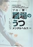 プロに聞く「職場のうつ」メンタルヘルス対策: 社労士・産業医・精神科医