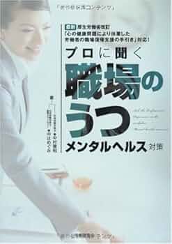 プロに聞く「職場のうつ」メンタルヘルス対策: 社労士・産業医