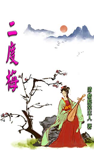 二度梅 清朝綺麗愛情白話章回小說 百劫紅顏再見所愛 譜下傳世佳話 Traditional Chinese Edition Kindle Edition By 惜陰堂 主人 唐土 文說 Literature