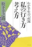 私の行き方考え方 わが半生の記録 (PHP文庫 マ 5-5)