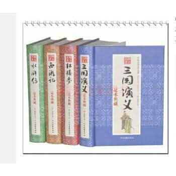 Amazon.com: 中国古典文学四大名著-足本典藏（精装）：三国演义+