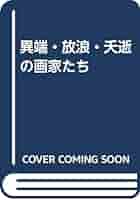 異端・放浪・夭逝の画家たち | 三田 英彬 |本 | 通販 | Amazon