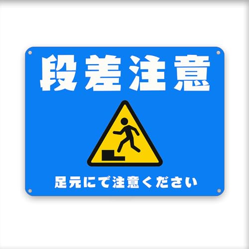段差注意! !/足元にで注意ください! 青 横 目立つ金属 プレート 看板 屋外標識 誘導カンバン安全 注意表示板!