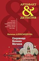 Sokrovische Velikikh Mogolov 504118111X Book Cover