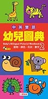 Chinese English Bilingual Picture Dictionary for Preschoolers 2 9864135147 Book Cover