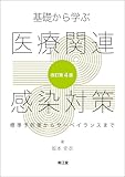 基礎から学ぶ医療関連感染対策(改訂第4版): 標準予防策からサーベイランスまで