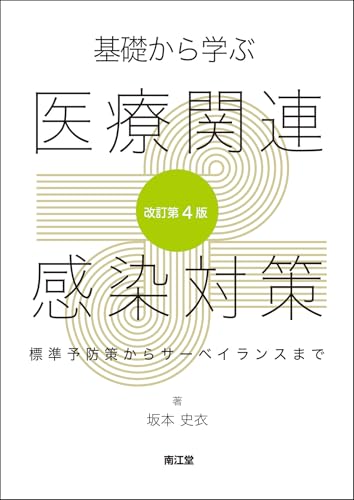 基礎から学ぶ医療関連感染対策(改訂第4版): 標準予防策からサーベイランスまで