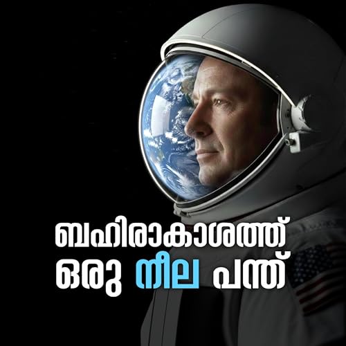 ബഹിരാകാശത്ത് ഒരു നീല പന്ത് | ഒരു കഥ സൊല്ലട്ടുമാ | RJ Musafir