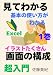 見てわかるエクセル: 見てわかる画面構成