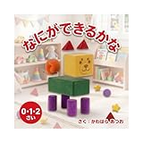 なにができるかな: 0歳1歳2歳　創造力を育む知育絵本