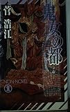 鬼女の都 (ノン・ノベル 725)