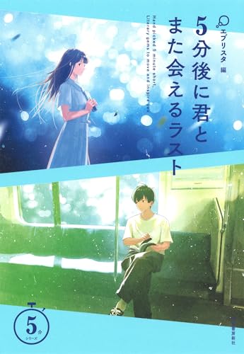 5分後に君とまた会えるラスト (5分シリーズ)のサムネイル