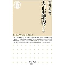 大正史講義【文化篇】 (ちくま新書)の表紙