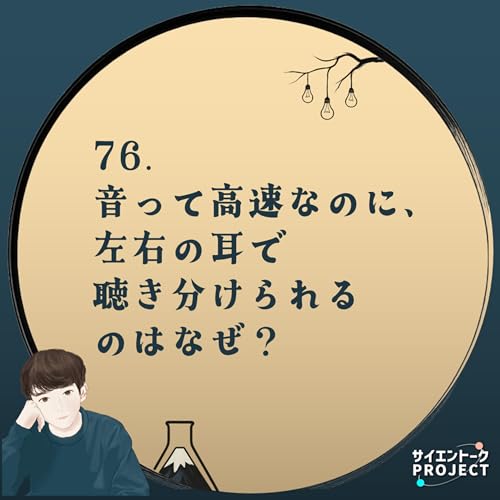 76. 音って高速なのに、左右の耳で聴き分けられるのはなぜ？