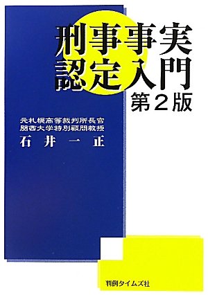 刑事事実認定入門 第2版 | 石井 一正 |本 | 通販 | Amazon