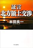証言　北方領土交渉