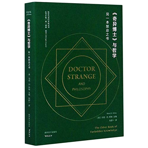 奇异博士与哲学(另一本禁忌之书)/哲学与流行文化丛书