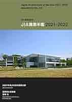 JIA 建築年鑑　10冊 JIA建築年鑑2024-2025 | JIA 公益社団法人 日本建築家協会