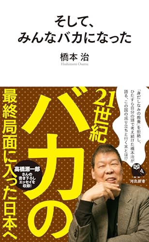 そして、みんなバカになった (河出新書)