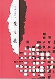 衛藤公雄 作曲 琴 楽譜 薫る花
