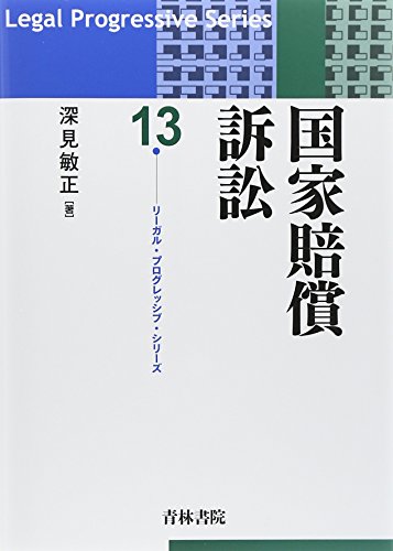 国家賠償訴訟 (リーガル・プログレッシブ・シリーズ 13)