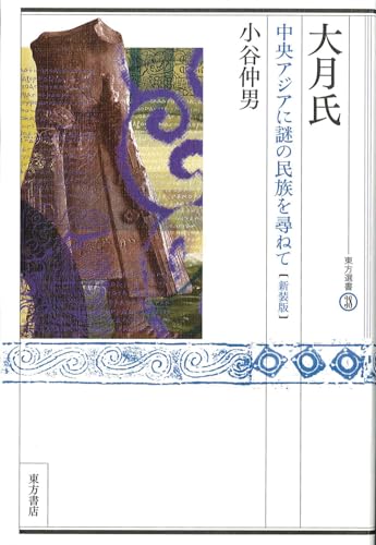 大月氏: 中央アジアに謎の民族を尋ねて (東方選書 38)