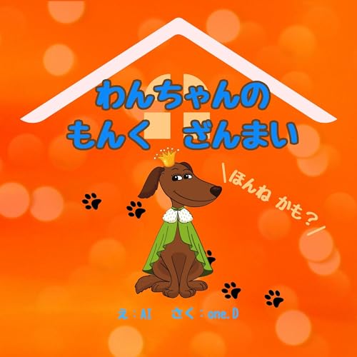 『犬好きな方へおすすめ【大人向け絵本】(AI)で作成した,犬たちの文句っぷりと冒険「わんちゃんのもんくざんまい」:3匹のワンダーフレンズが贈る笑い三昧、愛三昧の日々。一緒にワンダフルな冒険へ 子供への読み聞かせにも最適!』