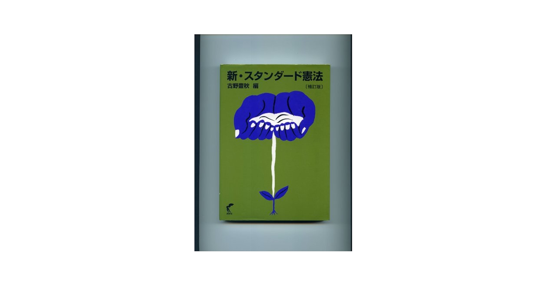 【中古】 新・スタンダード憲法 補訂版/尚学社（文京区）/古野豊秋 新・スタンダード憲法 補訂版 | 古野豊秋 |本 | 通販 | Amazon