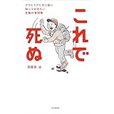 これで死ぬ アウトドアに行く前に知っておきたい危険の事例集