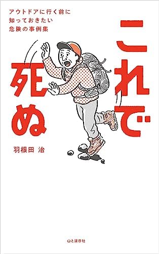 これで死ぬ アウトドアに行く前に知っておきたい危険の事例集