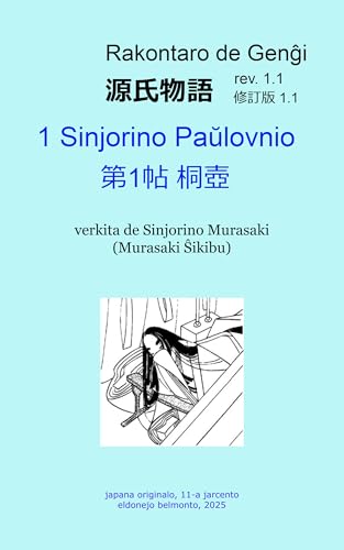 エスペラント訳対照 源氏物語第1帖桐壺 修訂版 1.1, 1-a kajero Sinjorino Paulovnio el Rakontaro de Gengxi, paralela teksto エス訳源氏物語分冊