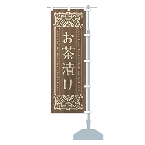 お茶漬け・レトロ風 のぼり旗 サイズ選べます(ショート60x150cm 右チチ) FNSH_CSR グッズプロ/GoodsPro