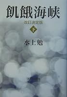 Hunger Strait (MZ) (Mass Market Paperback) (1990) ISBN: 4101141258 [Japanese Import] 4309016936 Book Cover